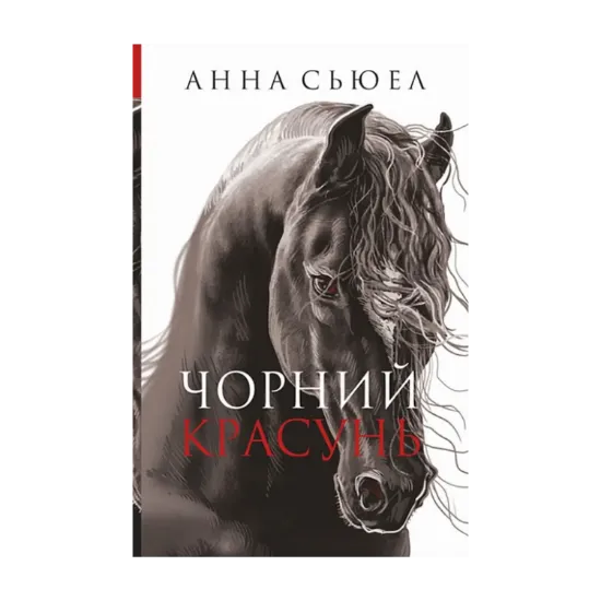 Зображення Чорний красунь