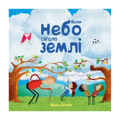 Зображення Коли небо сягало землі