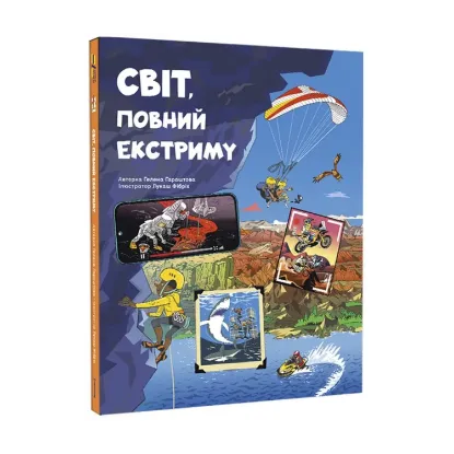 Зображення Світ, повний екстриму