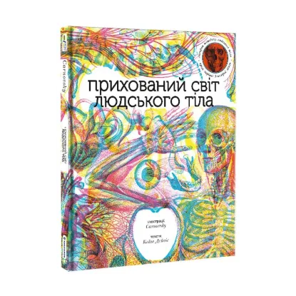 Зображення Прихований світ людського тіла (+ чарівні лінзи)