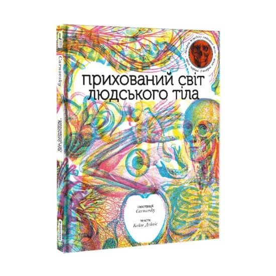 Зображення Прихований світ людського тіла (+ чарівні лінзи)