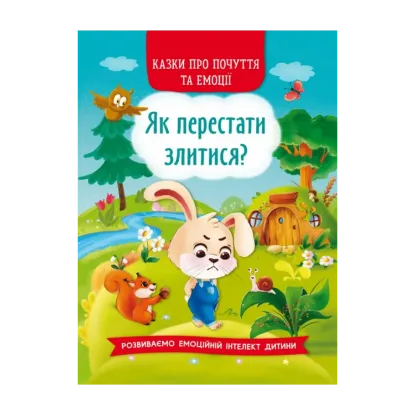 Зображення Як перестати злитися?