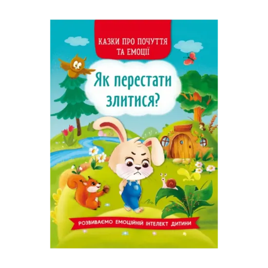Зображення Як перестати злитися?