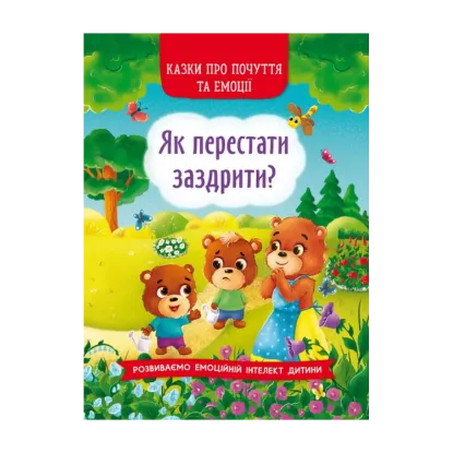 Зображення Як перестати заздрити?