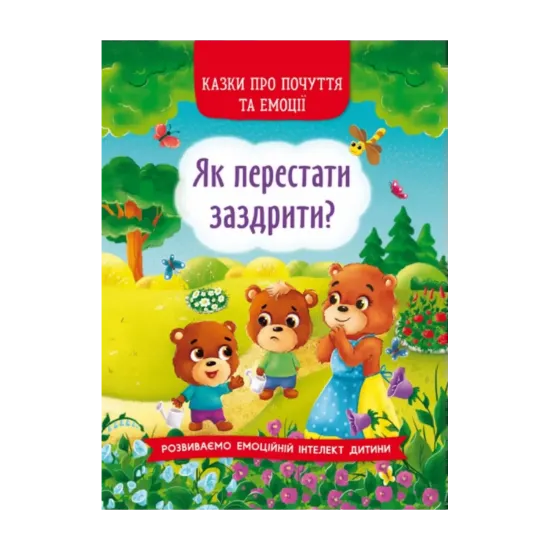 Зображення Як перестати заздрити?