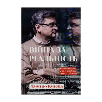 Зображення Війна за реальність. Як перемагати у світі фейків, правд і спільнот