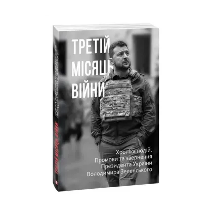 Зображення Третій місяць війни. Хроніка подій. Промови та звернення Президента Володимира Зеленського
