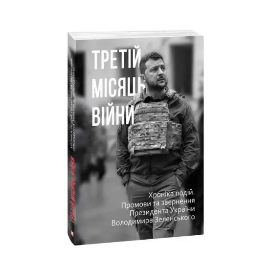 Зображення Третій місяць війни. Хроніка подій. Промови та звернення Президента Володимира Зеленського