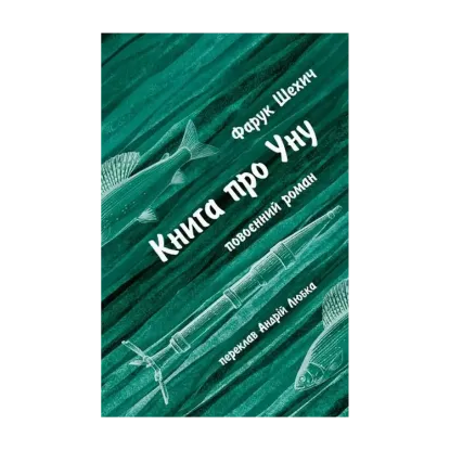 Зображення Книга про Уну. Повоєнний роман