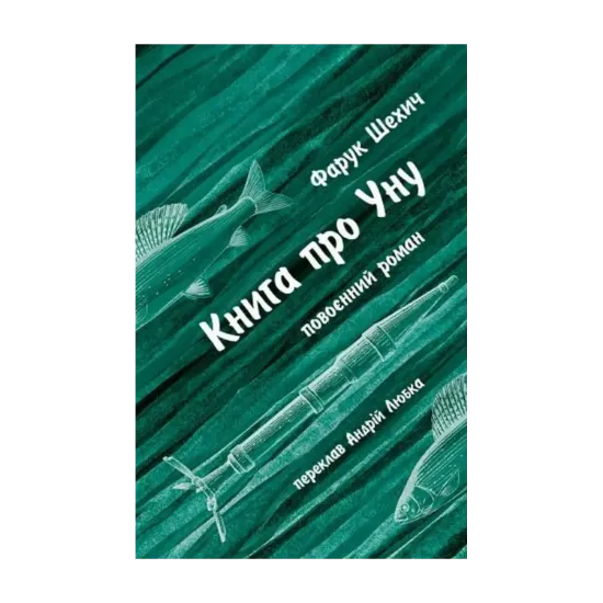 Зображення Книга про Уну. Повоєнний роман