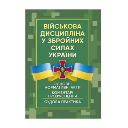 Зображення Військова дисципліна у Збройних силах України. Станом на 28 червня 2022 року