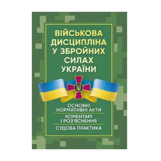 Зображення Військова дисципліна у Збройних силах України. Станом на 28 червня 2022 року