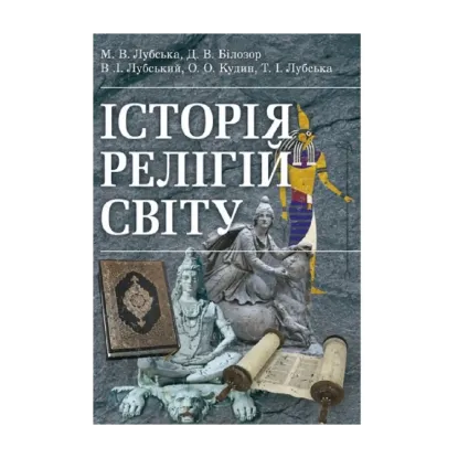 Зображення Історія релігій світу