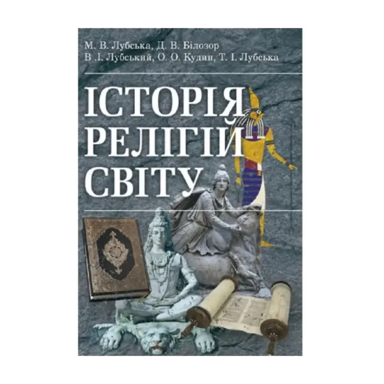 Зображення Історія релігій світу