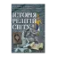 Зображення Історія релігій світу