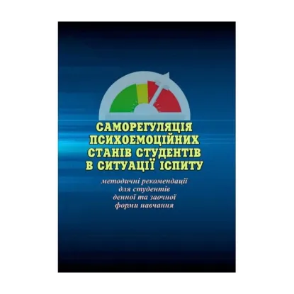 Зображення Саморегуляція психоемоційних станів студентів в ситуації іспиту