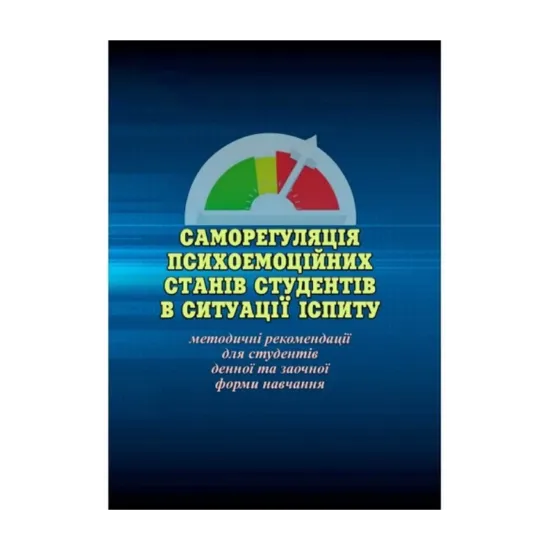 Зображення Саморегуляція психоемоційних станів студентів в ситуації іспиту