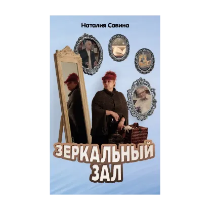Зображення Зеркальный зал