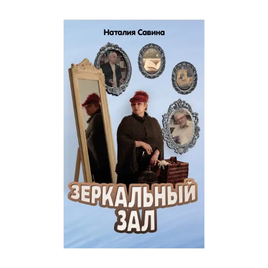 Зображення Зеркальный зал