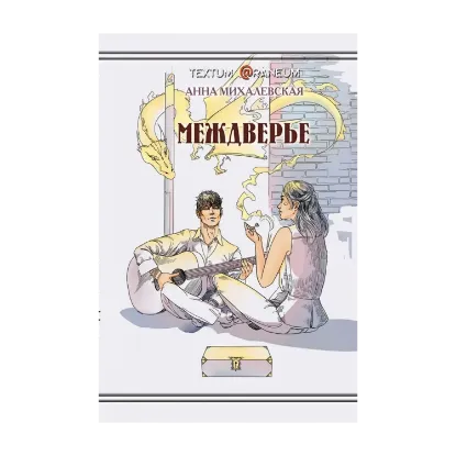 Зображення Междверье