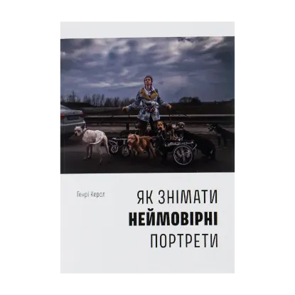 Зображення Як знімати неймовірні портрети