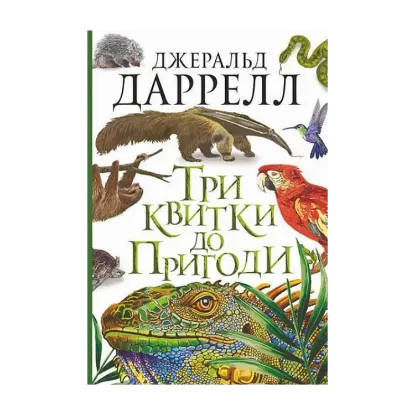 Зображення Три квитки до Пригоди