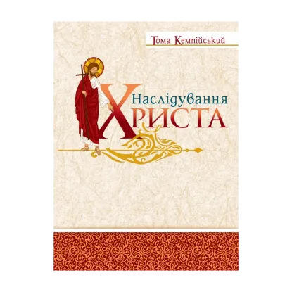 Зображення Наслідування Христа
