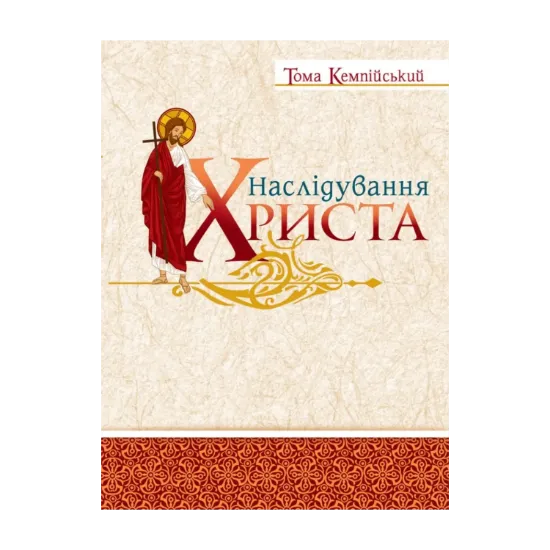 Зображення Наслідування Христа