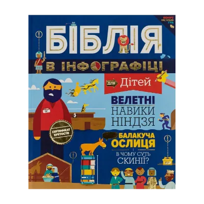 Зображення Біблія в інфографіці для дітей