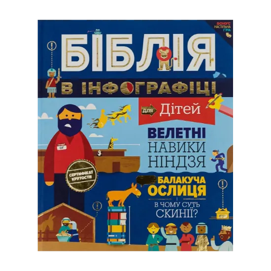 Зображення Біблія в інфографіці для дітей