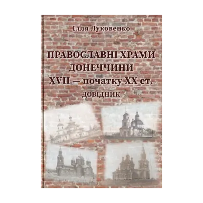 Зображення Православні храми Донеччини