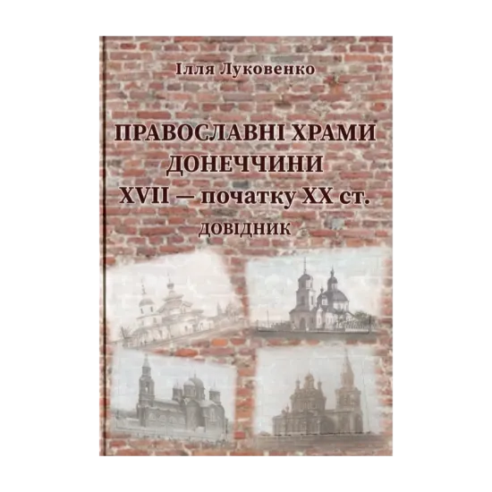 Зображення Православні храми Донеччини