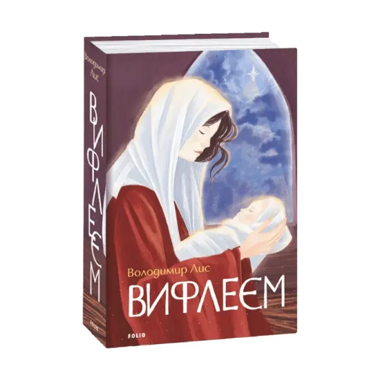 Зображення Віфлеєм