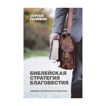 Зображення Библейская стратегия благовестия. Введение в систематическую апологетику