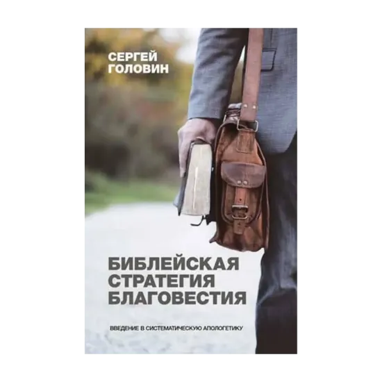 Зображення Библейская стратегия благовестия. Введение в систематическую апологетику