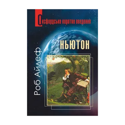 Зображення Ньютон. Дуже коротке введення