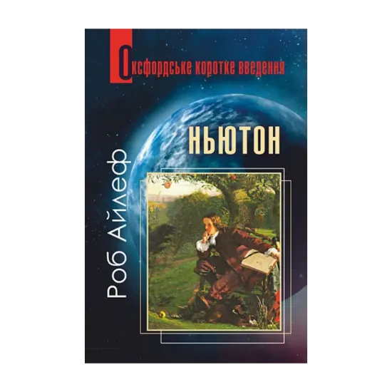 Зображення Ньютон. Дуже коротке введення