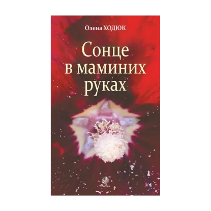 Зображення Сонце в маминих руках