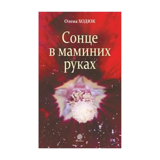 Зображення Сонце в маминих руках