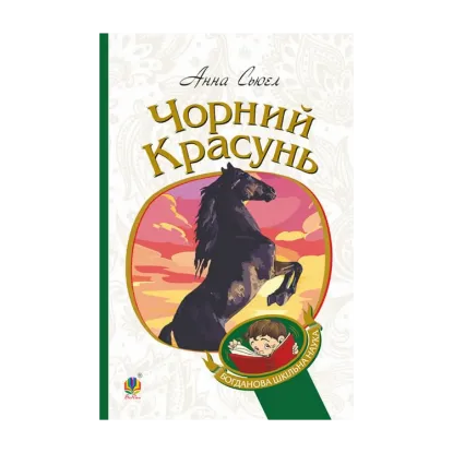 Зображення Чорний красунь