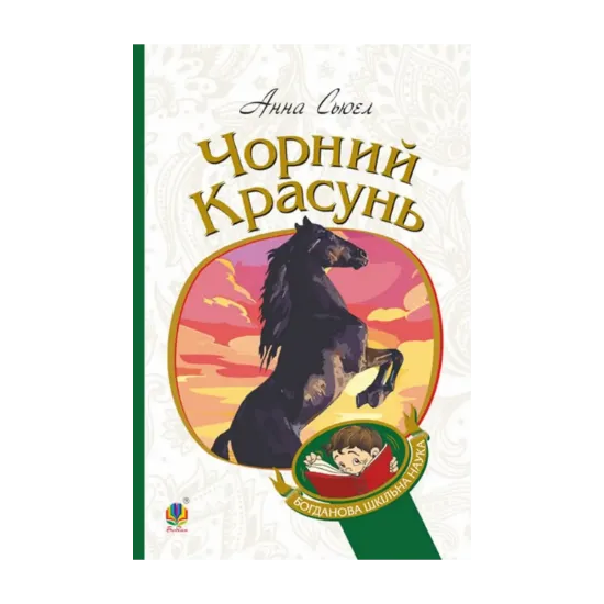 Зображення Чорний красунь