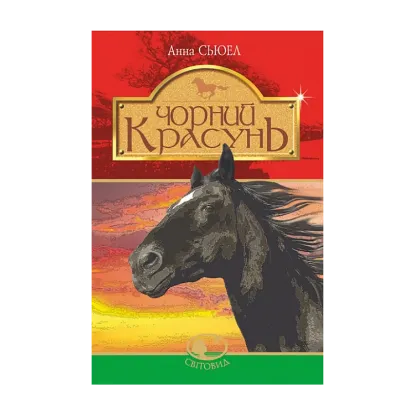 Зображення Чорний красунь