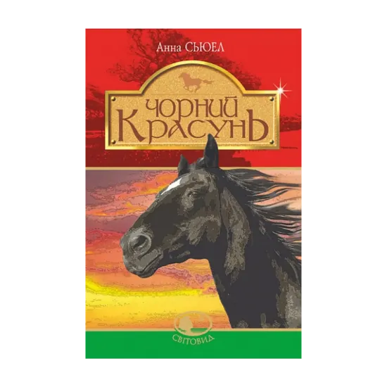Зображення Чорний красунь