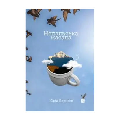 Зображення Непальська масала