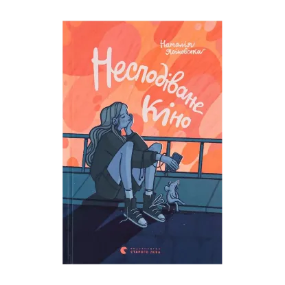 Зображення Несподіване кіно