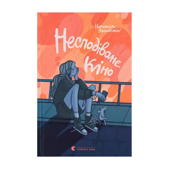 Зображення Несподіване кіно
