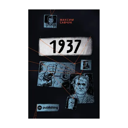 Зображення 1937 (з автографом автора Максима Савчука)
