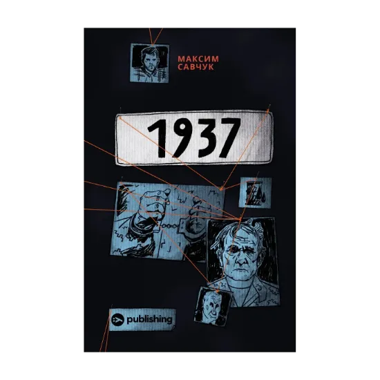Зображення 1937 (з автографом автора Максима Савчука)