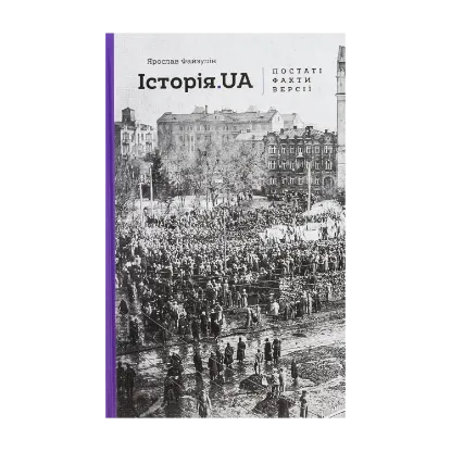 Зображення Історія.UA. Постаті, факти, версії