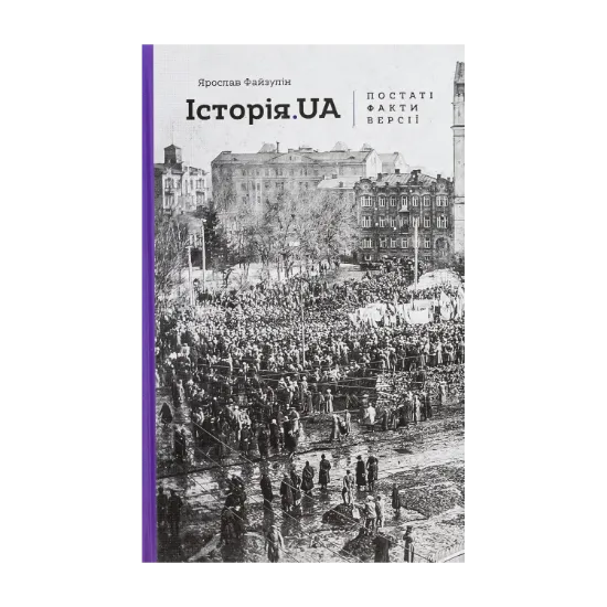 Зображення Історія.UA. Постаті, факти, версії